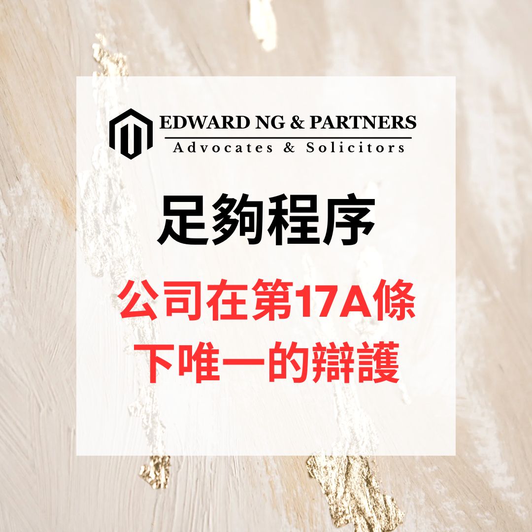 足夠程序：公司在第17A條下唯一的辯護