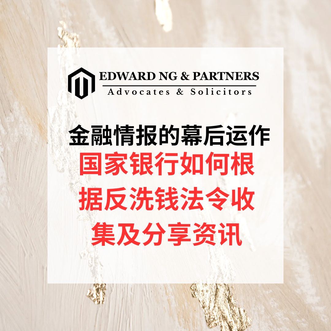 金融情报的幕后运作：国家银行如何根据反洗钱法令收集及分享资讯