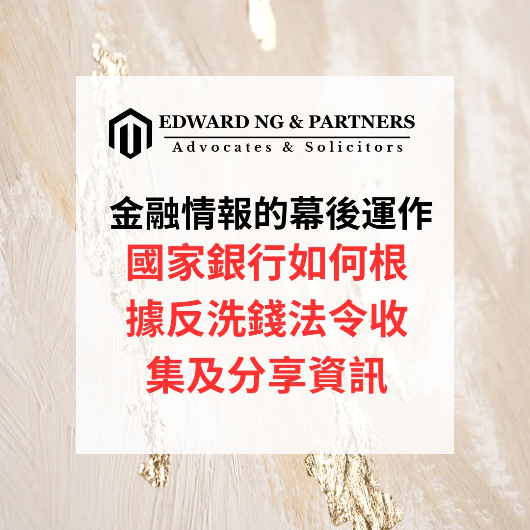 金融情報的幕後運作：國家銀行如何根據反洗錢法令收集及分享資訊