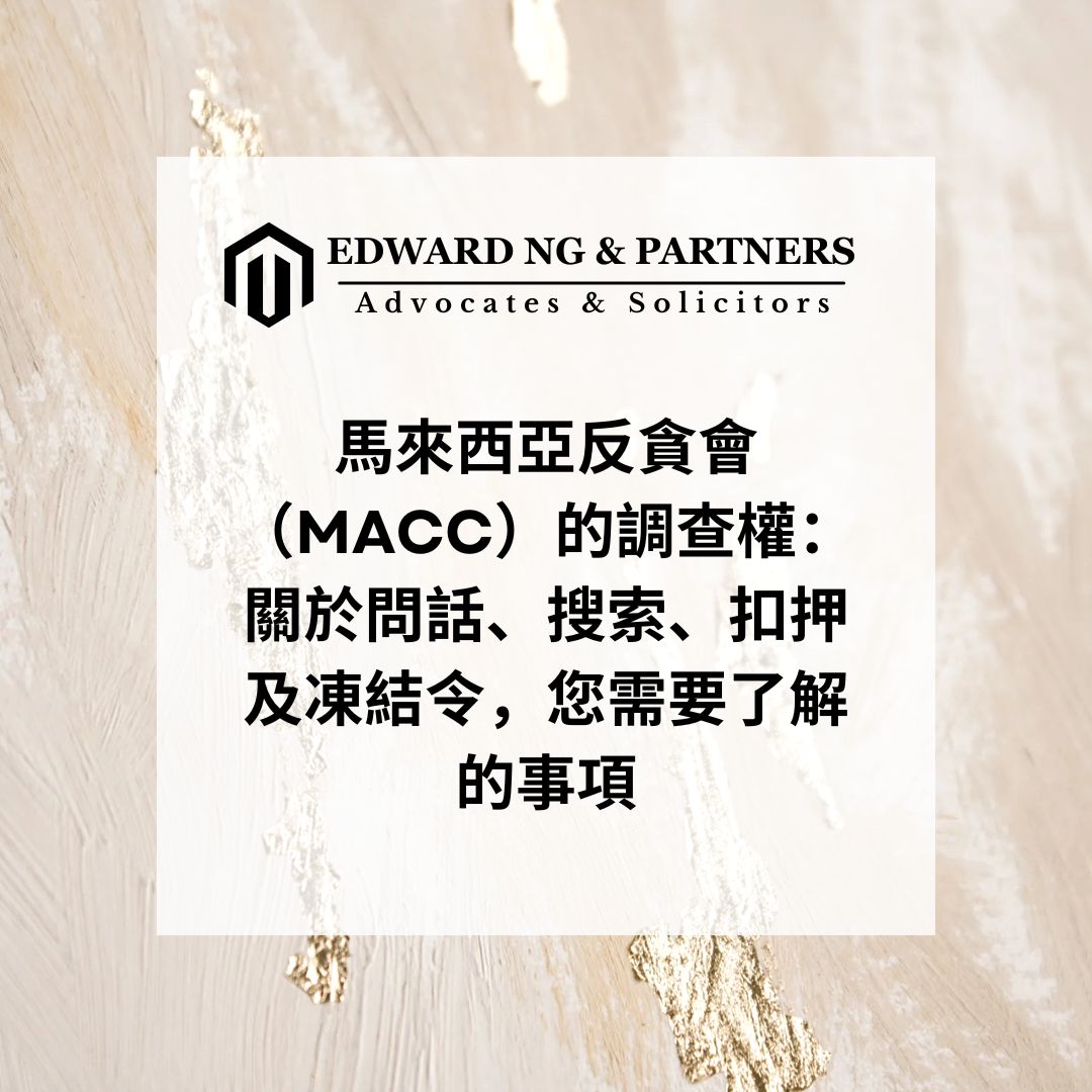 馬來西亞反貪會（MACC）的調查權：關於問話、搜索、扣押及凍結令，您需要了解的事項
