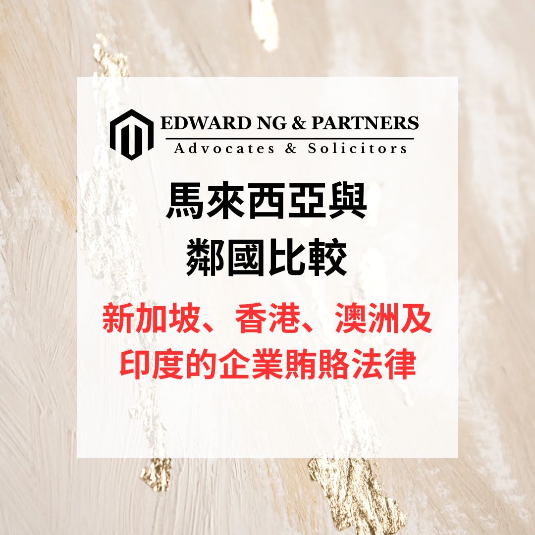 馬來西亞與鄰國比較：新加坡、香港、澳洲及印度的企業賄賂法律