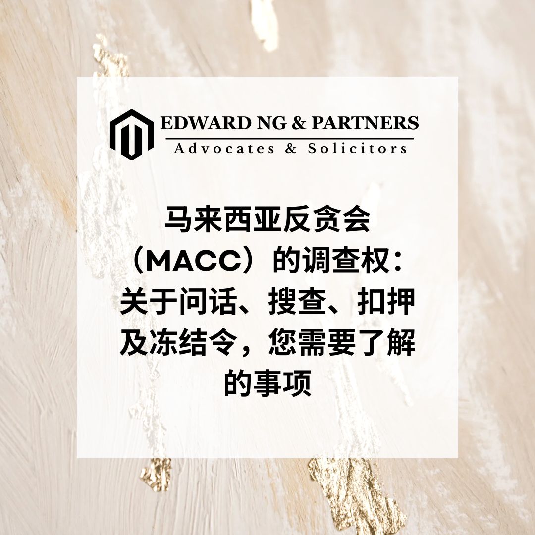 马来西亚反贪会（MACC）的调查权：关于问话、搜查、扣押及冻结令，您需要了解的事项